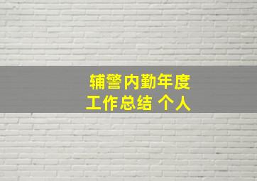 辅警内勤年度工作总结 个人